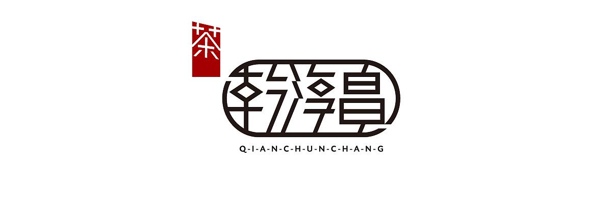 乾淳昌茶莊形象解決方案品牌策劃企業(yè)形象規(guī)劃品牌營(yíng)銷