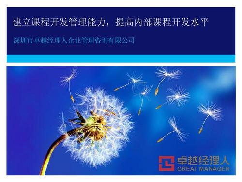 能力,提高內(nèi)部課程開發(fā)水平 深圳市卓越經(jīng)理人企業(yè)管理咨詢