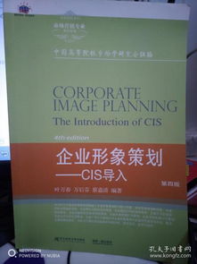 企業(yè)形象策劃 CIS導(dǎo)入 第四版