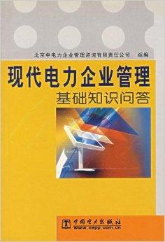 現(xiàn)代電力企業(yè)管理基礎(chǔ)知識(shí)問(wèn)答