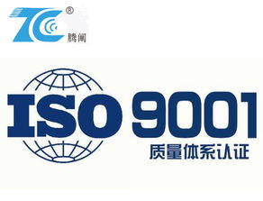 寧波iso9001認(rèn)證專業(yè)咨詢公司選擇騰闡企業(yè)