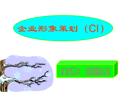 企業(yè)形象策劃河南工程學(xué)院高順成.ppt
