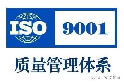 什么是iso9001 質(zhì)量管理體系