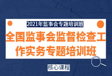 2021年11月24日深圳市舉辦全國監(jiān)事會監(jiān)督檢查工作實務(wù)專題培訓(xùn)班 中企培董事監(jiān)事培訓(xùn)網(wǎng) 董監(jiān)高課程培訓(xùn)中心 國內(nèi)知名的企業(yè)管理培訓(xùn)機構(gòu),專業(yè)從事公司治理 董事 監(jiān)事