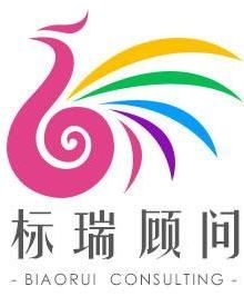 廣州標(biāo)瑞企業(yè)管理咨詢