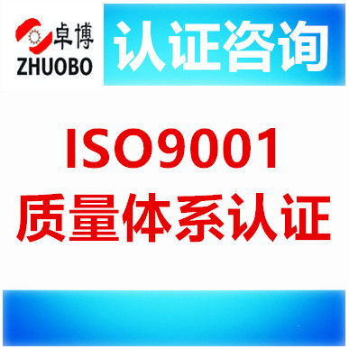 寧波iso9001質(zhì)量體系認(rèn)證咨詢