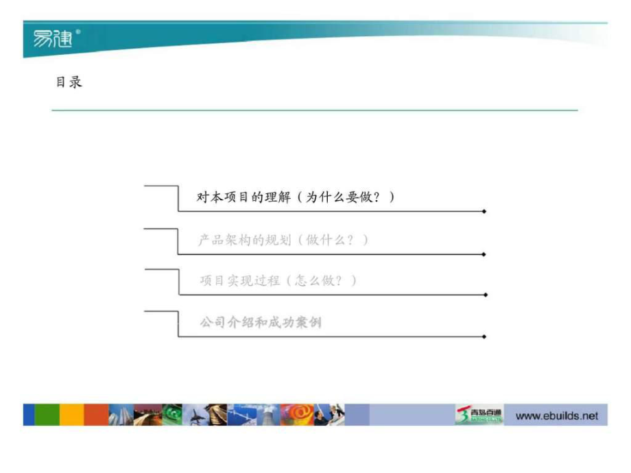 青島百通企業(yè)管理咨詢與工程項目管理信息化項目實施建議書40