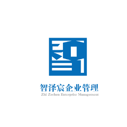 智澤宸企業(yè)管理