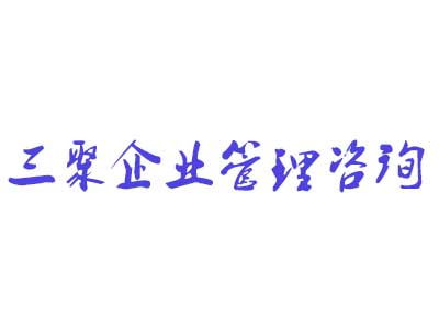 河南三聚企業(yè)管理咨詢的新聞中心 公司動(dòng)態(tài)