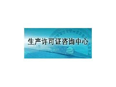 生產(chǎn)許可證咨詢?nèi)珖?guó)工業(yè)產(chǎn)品生產(chǎn)許可證代理