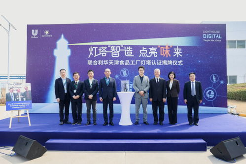 聯(lián)合利華天津 燈塔工廠 照亮餐飲供應鏈數字化轉型 味 來