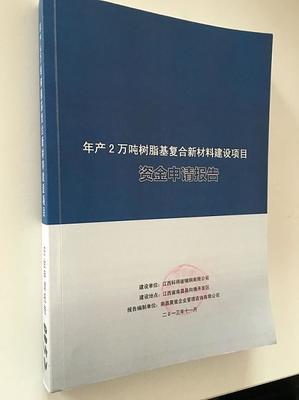 資金申請(qǐng)報(bào)告圖片|資金申請(qǐng)報(bào)告產(chǎn)品圖片由南昌聚星企業(yè)管理咨詢公司生產(chǎn)提供-