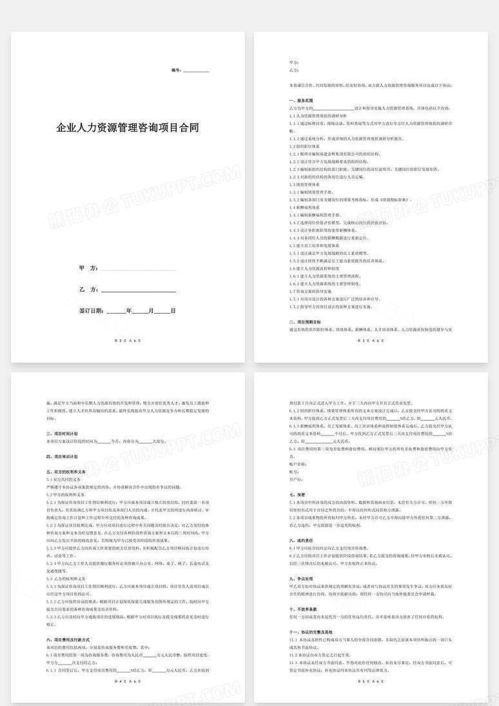 企業(yè)人力資源管理咨詢項(xiàng)目合同協(xié)議word模板下載 編號(hào)xqxbdnoq 熊貓辦公